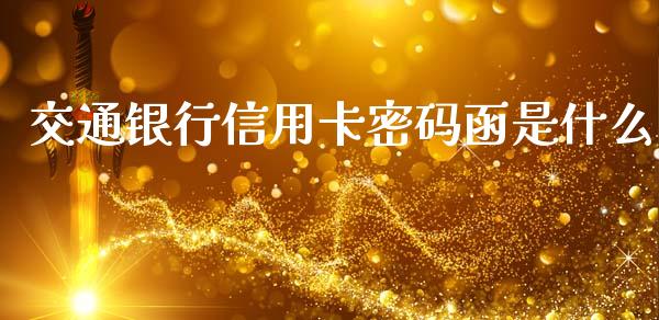交通银行信用卡密码函是什么_https://wap.lcpcjs.com_股港行情_第1张