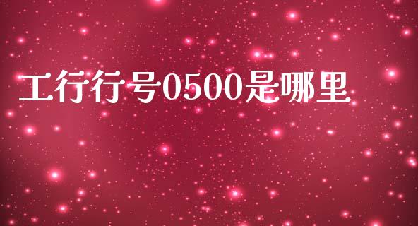 工行行号0500是哪里_https://wap.lcpcjs.com_股港行情_第1张