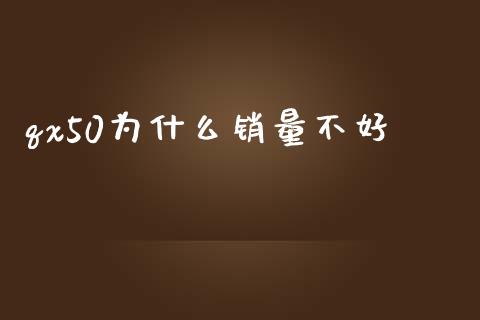 qx50为什么销量不好_https://wap.lcpcjs.com_股港行情_第1张