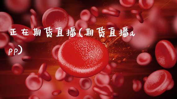 正在期货直播(期货直播app)_全球经济_第1张_全球经济_美股行情_外汇市场_股港行情 正在期货直播(期货直播app)_https://wap.lcpcjs.com_全球经济_第1张
