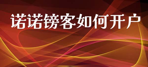 诺诺镑客如何开户_https://wap.lcpcjs.com_美股行情_第1张