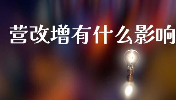 营改增有什么影响_https://wap.lcpcjs.com_全球经济_第1张
