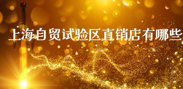 上海自贸试验区直销店有哪些_https://wap.lcpcjs.com_外汇市场_第1张