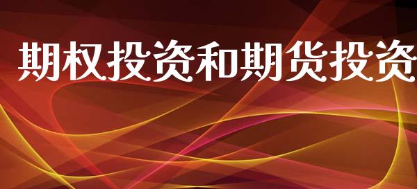 期权投资和期货投资_https://wap.lcpcjs.com_美股行情_第1张