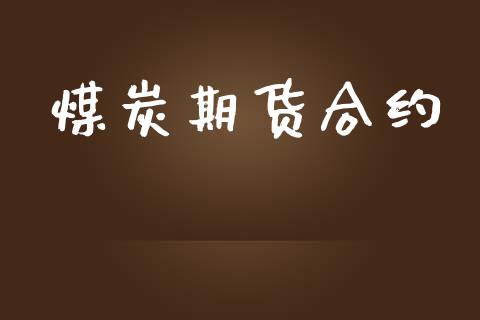 煤炭期货合约_https://wap.lcpcjs.com_股港行情_第1张