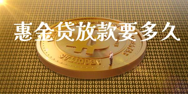 惠金贷放款要多久_https://wap.lcpcjs.com_外汇市场_第1张
