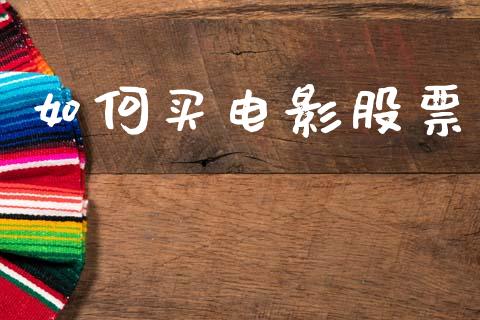 如何买电影股票_https://wap.lcpcjs.com_外汇市场_第1张