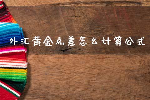 外汇黄金点差怎么计算公式_https://wap.lcpcjs.com_股港行情_第1张