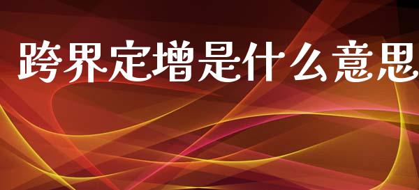 跨界定增是什么意思_https://wap.lcpcjs.com_美股行情_第1张