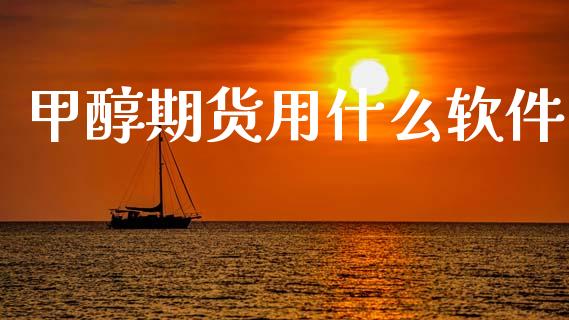 甲醇期货用什么软件_美股行情_第1张_全球经济_美股行情_外汇市场_股港行情 甲醇期货用什么软件_https://wap.lcpcjs.com_美股行情_第1张