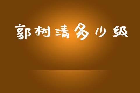 郭树清多少级_https://wap.lcpcjs.com_全球经济_第1张