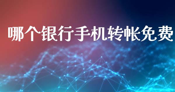 哪个银行手机转帐免费_https://wap.lcpcjs.com_外汇市场_第1张
