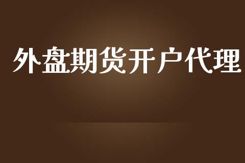外盘期货开户代理_https://wap.lcpcjs.com_全球经济_第1张