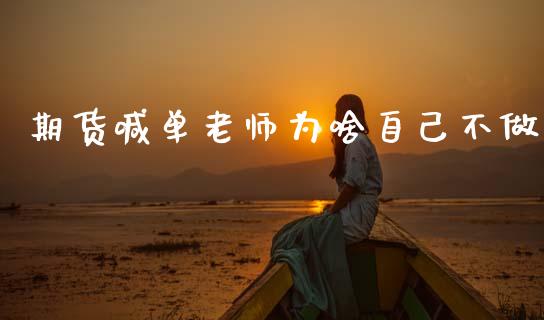 期货喊单老师为啥自己不做_https://wap.lcpcjs.com_外汇市场_第1张