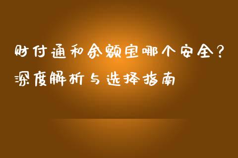 财付通和余额宝哪个安全?深度解析与选择指南_股港行情_第1张_全球经济_美股行情_外汇市场_股港行情 财付通和余额宝哪个安全?深度解析与选择指南_https://wap.lcpcjs.com_股港行情_第1张