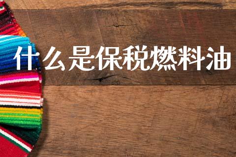 什么是保税燃料油_https://wap.lcpcjs.com_外汇市场_第1张