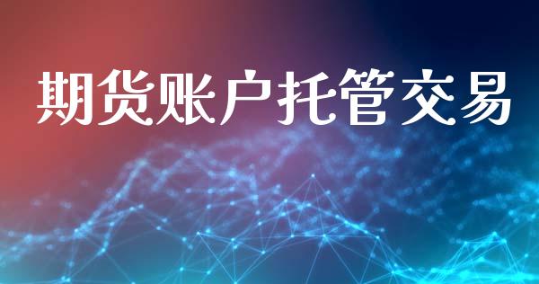 期货账户托管交易_https://wap.lcpcjs.com_美股行情_第1张