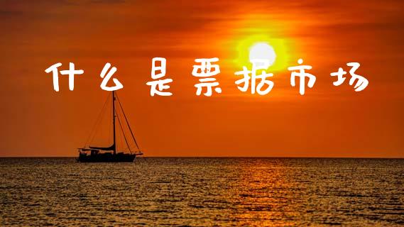 什么是票据市场_https://wap.lcpcjs.com_外汇市场_第1张