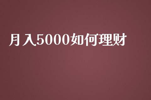 月入5000如何理财_https://wap.lcpcjs.com_外汇市场_第1张