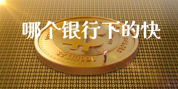 哪个银行下的快_https://wap.lcpcjs.com_股港行情_第1张