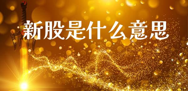 新股是什么意思_https://wap.lcpcjs.com_美股行情_第1张
