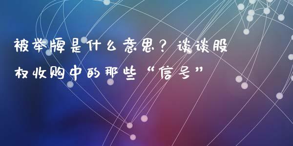 被举牌是什么意思？谈谈股权收购中的那些“信号”_https://wap.lcpcjs.com_股港行情_第1张