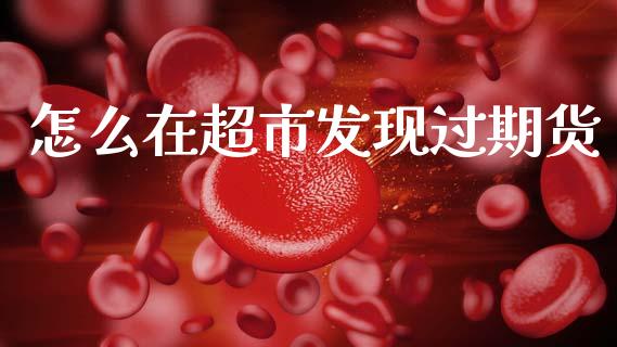 怎么在超市发现过期货_https://wap.lcpcjs.com_美股行情_第1张