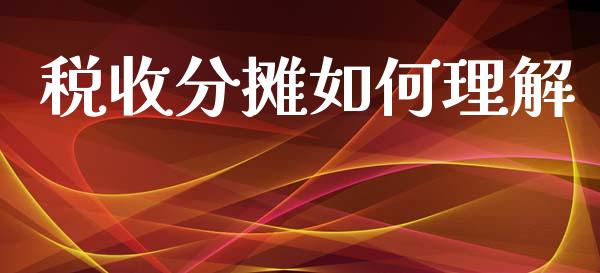 税收分摊如何理解_https://wap.lcpcjs.com_股港行情_第1张