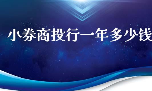 小券商投行一年多少钱_https://wap.lcpcjs.com_美股行情_第1张