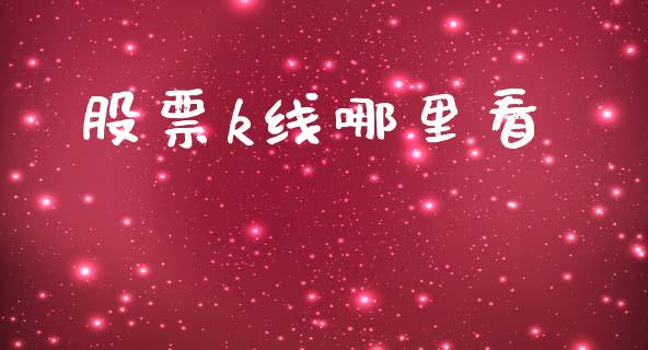 股票k线哪里看_https://wap.lcpcjs.com_全球经济_第1张