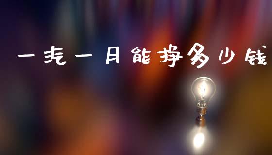 一汽一月能挣多少钱_https://wap.lcpcjs.com_外汇市场_第1张