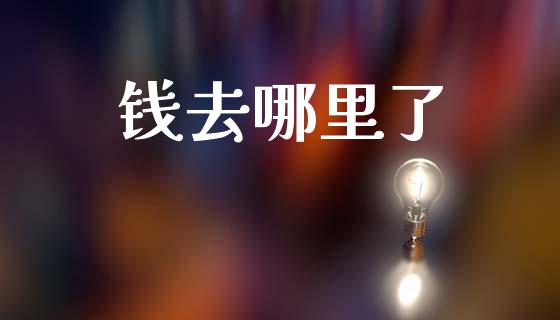 钱去哪里了_https://wap.lcpcjs.com_美股行情_第1张