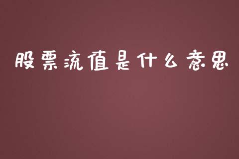 股票流值是什么意思_https://wap.lcpcjs.com_股港行情_第1张