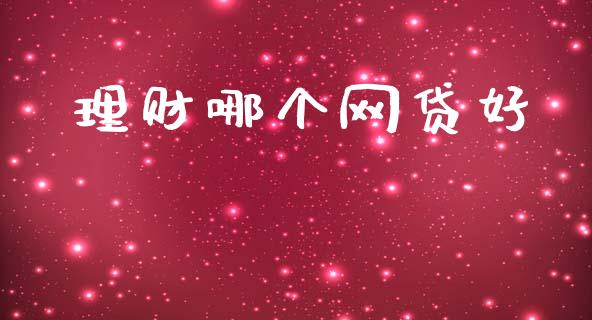 理财哪个网贷好_外汇市场_第1张_全球经济_美股行情_外汇市场_股港行情 理财哪个网贷好_https://wap.lcpcjs.com_外汇市场_第1张