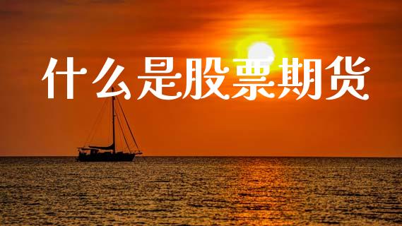 什么是股票期货_https://wap.lcpcjs.com_美股行情_第1张