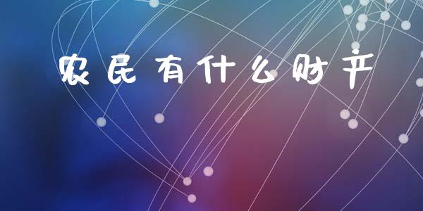 农民有什么财产_https://wap.lcpcjs.com_外汇市场_第1张