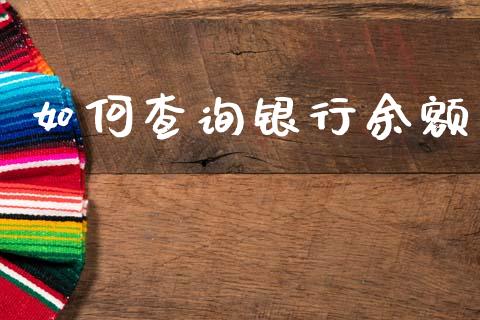 如何查询银行余额_https://wap.lcpcjs.com_外汇市场_第1张