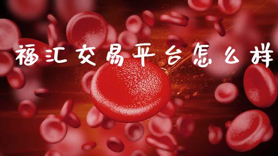 福汇交易平台怎么样_https://wap.lcpcjs.com_全球经济_第1张