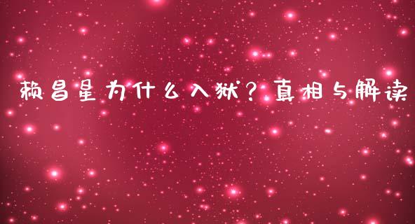 赖昌星为什么入狱？真相与解读_https://wap.lcpcjs.com_外汇市场_第1张