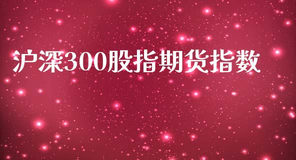 沪深300股指期货指数_https://wap.lcpcjs.com_美股行情_第1张