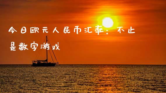 今日欧元人民币汇率：不止是数字游戏_https://wap.lcpcjs.com_全球经济_第1张