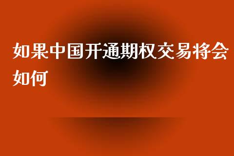 如果中国开通期权交易将会如何_https://wap.lcpcjs.com_美股行情_第1张