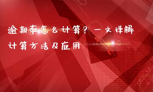 逾期率怎么计算？一文详解计算方法及应用_https://wap.lcpcjs.com_外汇市场_第1张