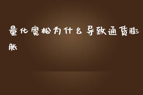 量化宽松为什么导致通货膨胀_https://wap.lcpcjs.com_外汇市场_第1张