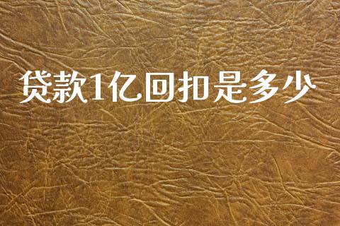 贷款1亿回扣是多少_https://wap.lcpcjs.com_美股行情_第1张