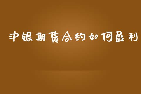 沪银期货合约如何盈利_https://wap.lcpcjs.com_美股行情_第1张