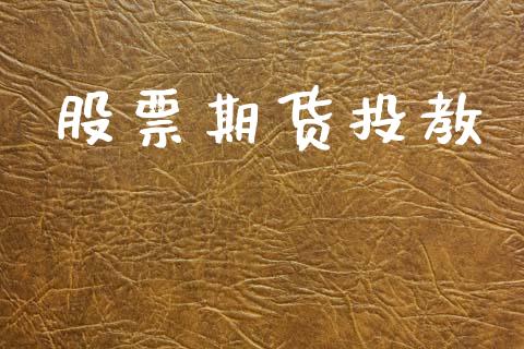 股票期货投教_https://wap.lcpcjs.com_股港行情_第1张