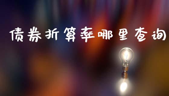 债券折算率哪里查询_https://wap.lcpcjs.com_股港行情_第1张
