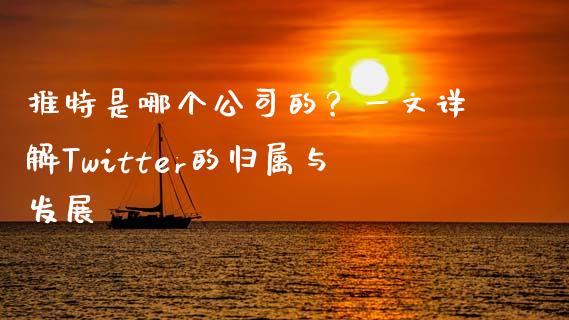 推特是哪个公司的？一文详解Twitter的归属与发展_https://wap.lcpcjs.com_美股行情_第1张