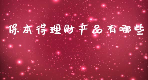 保本得理财产品有哪些_https://wap.lcpcjs.com_美股行情_第1张